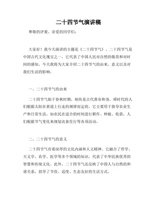 二十四节气演讲稿