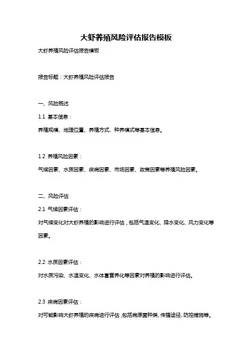 大虾养殖风险评估报告模板