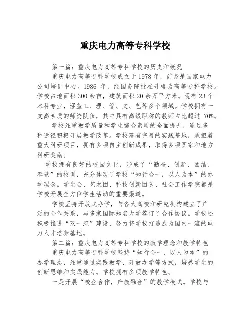 重庆电力高等专科学校3篇