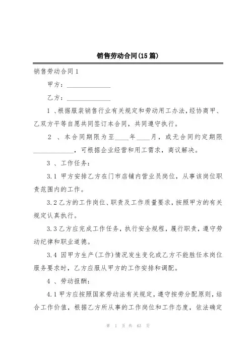 销售劳动合同(15篇)