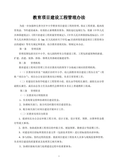 教育项目建设工程管理办法