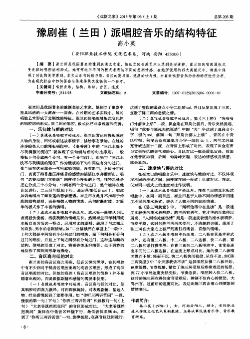 豫剧崔(兰田)派唱腔音乐的结构特征