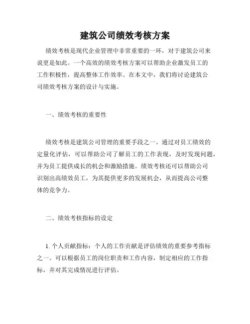 建筑公司绩效考核方案
