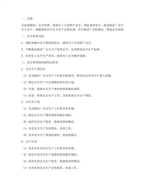 烧结厂安全管理制度