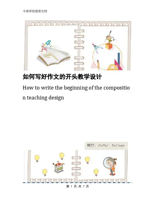 如何写好作文的开头教学设计