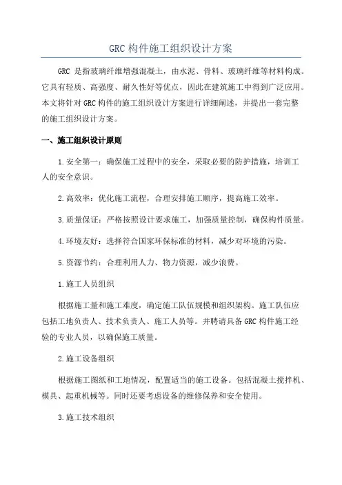 GRC构件施工组织设计方案