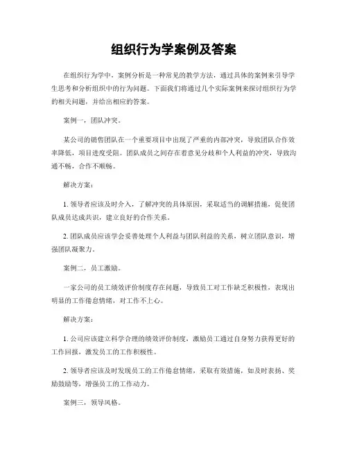 组织行为学案例及答案