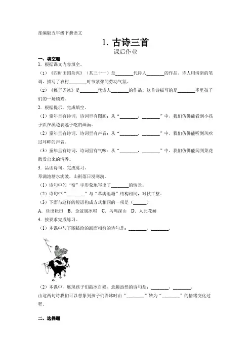 五年级下册语文部编版课后作业第1课《古诗三首》试题试卷 含答案