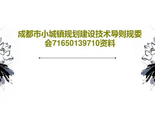 成都市小城镇规划建设技术导则规委会71650139710资料26页PPT