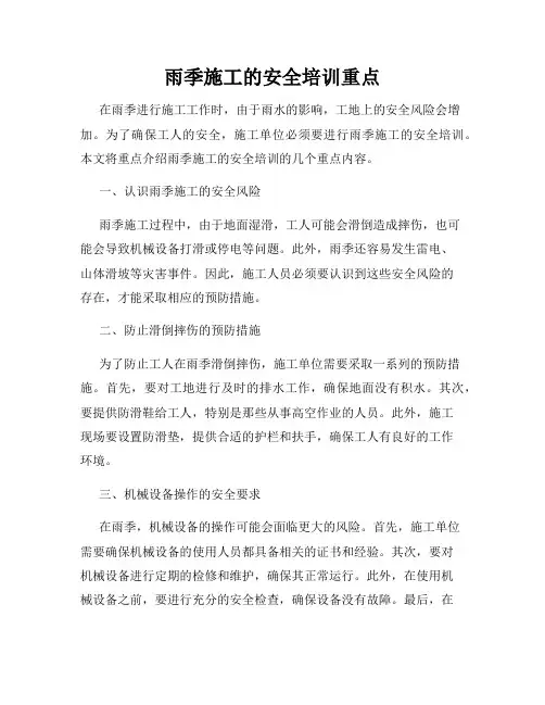 雨季施工的安全培训重点