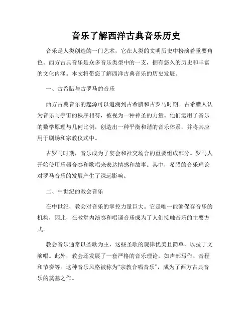 音乐了解西洋古典音乐历史