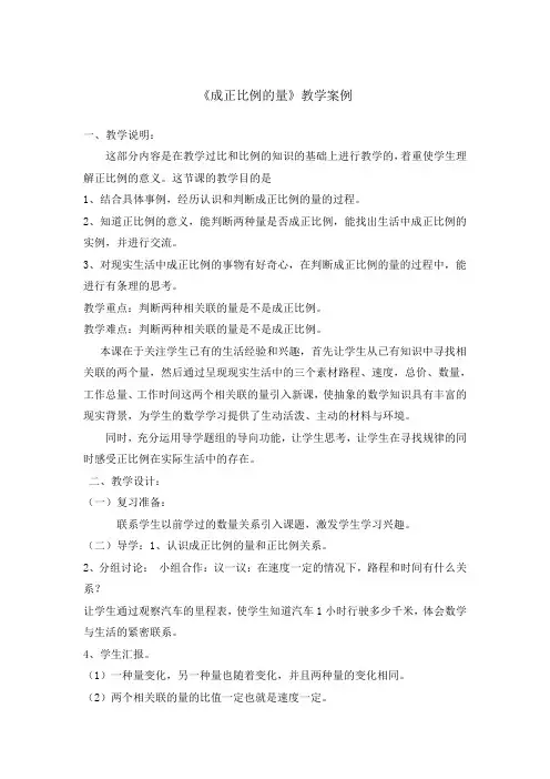 《成正比例的量》教学案例