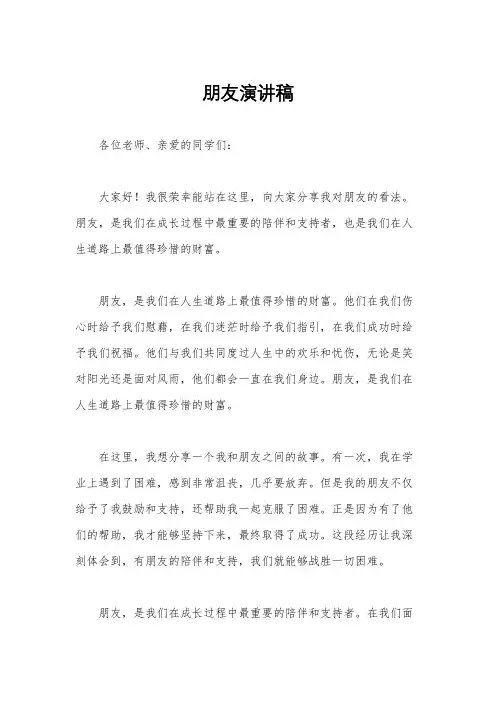 朋友演讲稿
