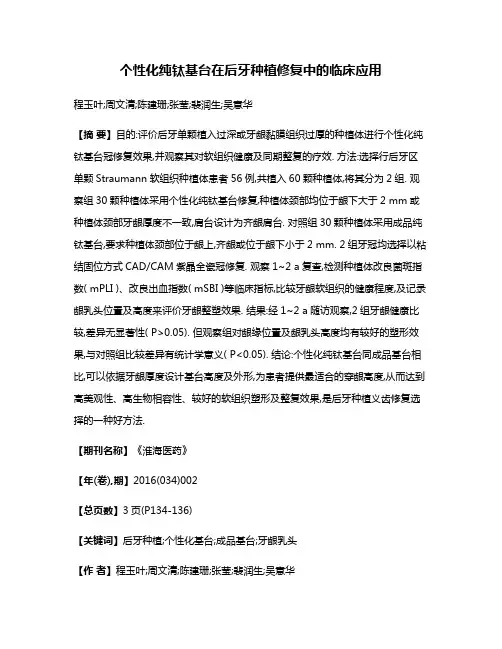 个性化纯钛基台在后牙种植修复中的临床应用