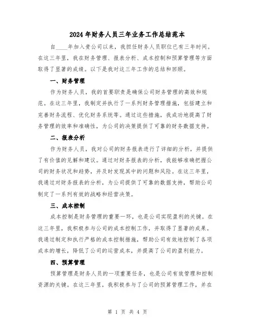 2024年财务人员三年业务工作总结范本(2篇)