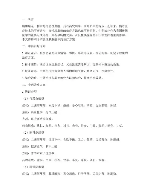 良性胰腺癌中药治疗方案