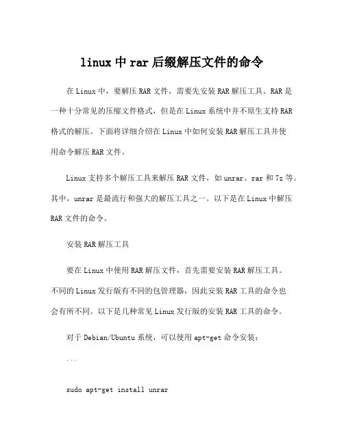 linux中rar后缀解压文件的命令