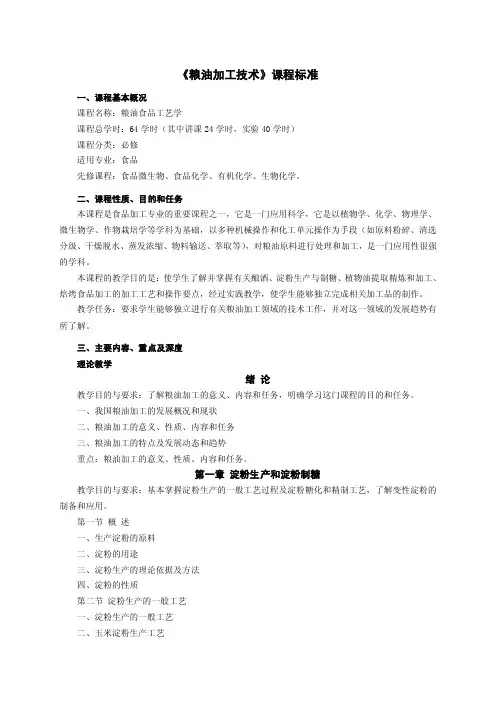 《粮油加工技术》课程标准
