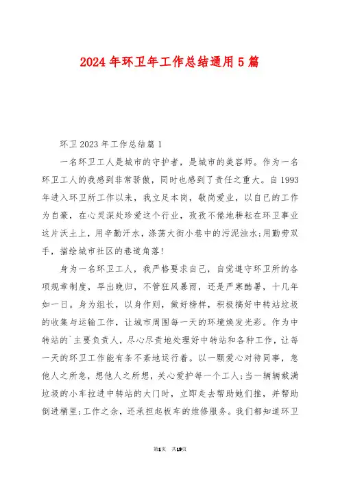 2024年环卫年工作总结通用5篇