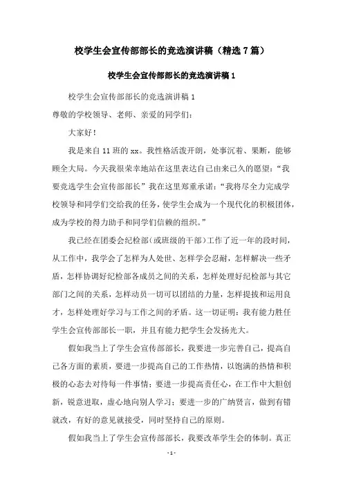 校学生会宣传部部长的竞选演讲稿(精选7篇)