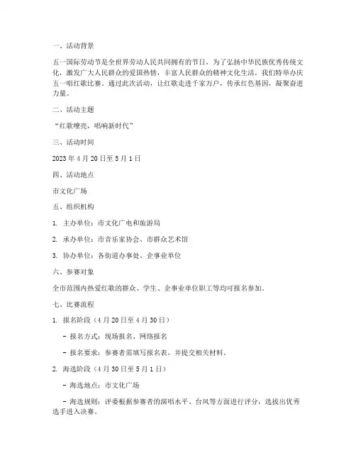 庆五一唱红歌比赛方案