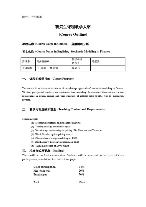 课程大纲-金融随机分析