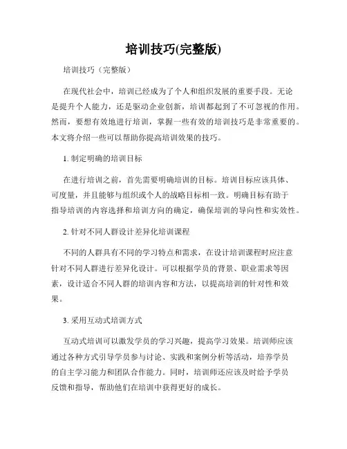 培训技巧(完整版)