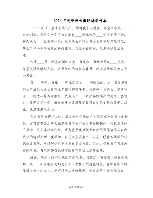 2024年初中校长就职讲话样本(三篇)