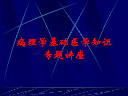 病理学基础医学知识专题讲座