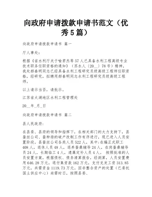 向政府申请拨款申请书范文(优秀5篇)