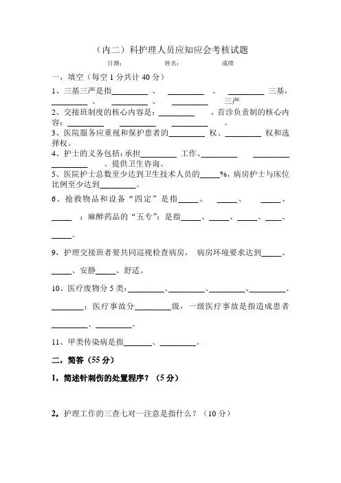(内二)科护理人员应知应会考核试题