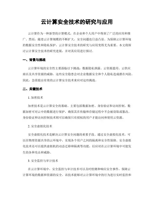 云计算安全技术的研究与应用