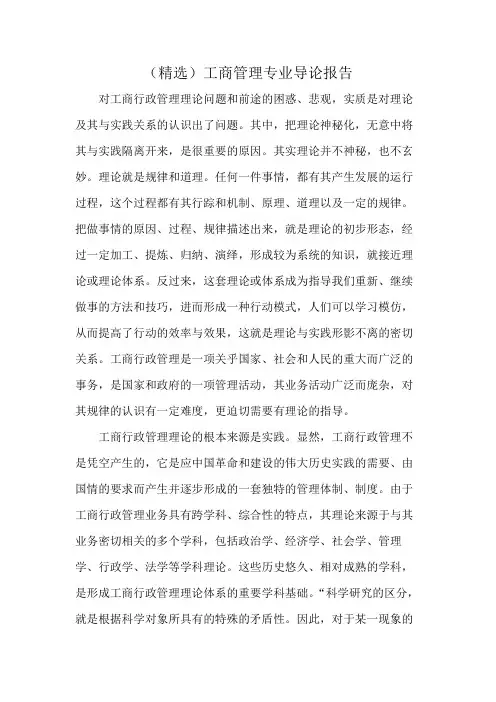 (精选)工商管理专业导论报告