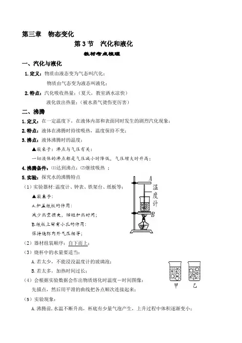 3.3汽化和液化-【课堂笔记】2023-2024学年八年级物理上册教材解读与重难点突破(人教版) 