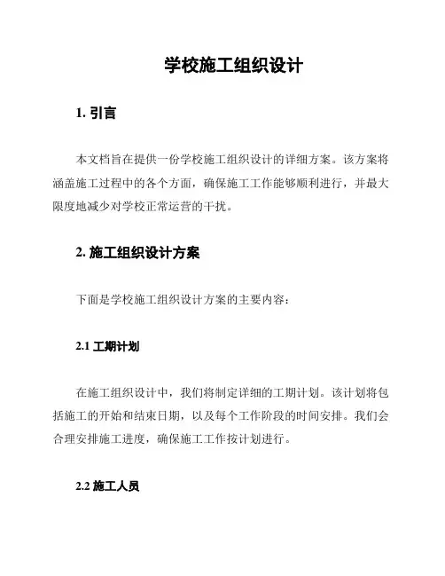 学校施工组织设计