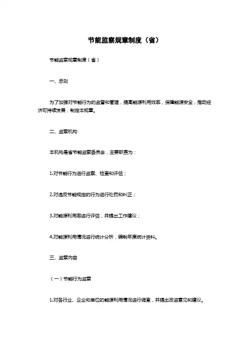 节能监察规章制度(省)