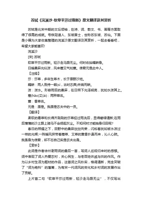 苏轼《浣溪沙-软草平莎过雨新》原文翻译及其赏析