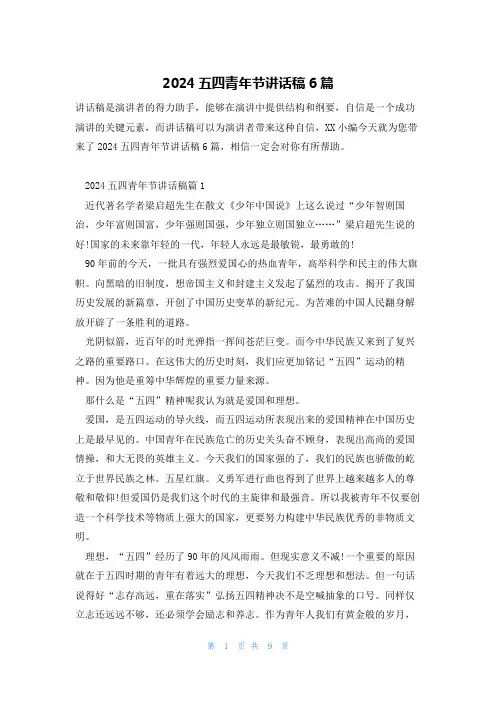 2024五四青年节讲话稿6篇