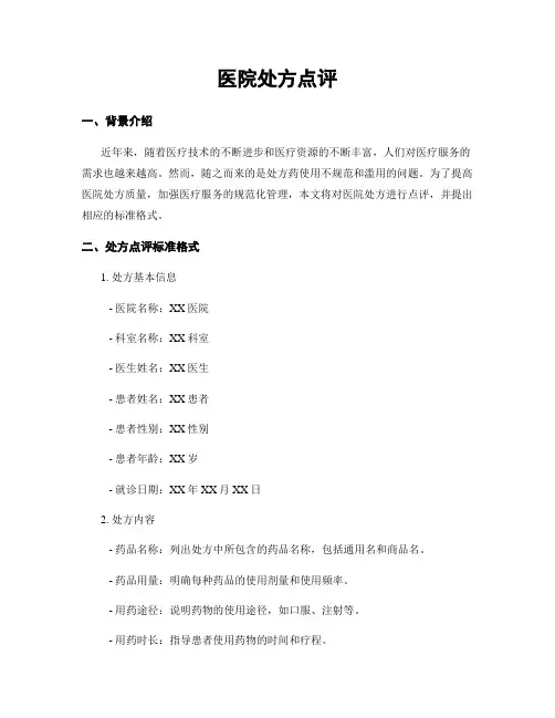 医院处方点评