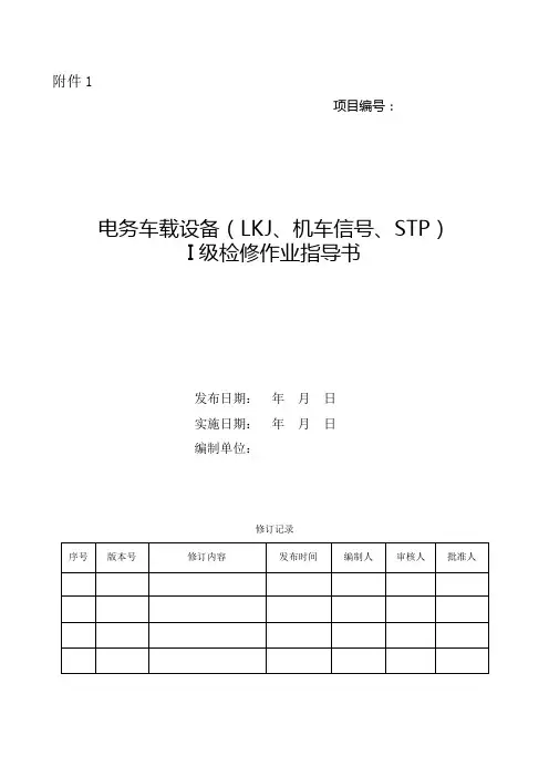 电务车载设备(LKJ、机车信号、STP)I级检修作业指导书