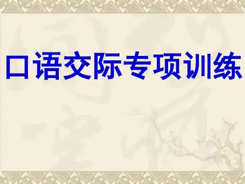 口语交际专题复习