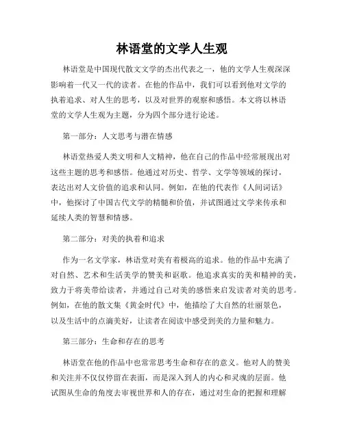 林语堂的文学人生观