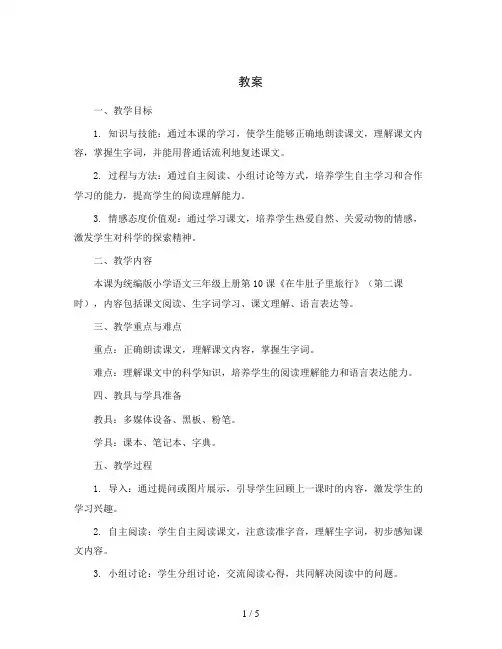 统编版小学语文三年级上册10 《在牛肚子里旅行》(第二课时)(教案)