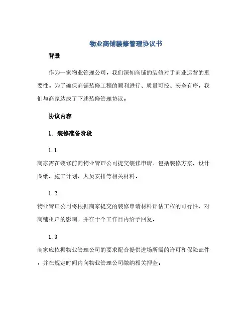 物业商铺装修管理协议书(范本文)
