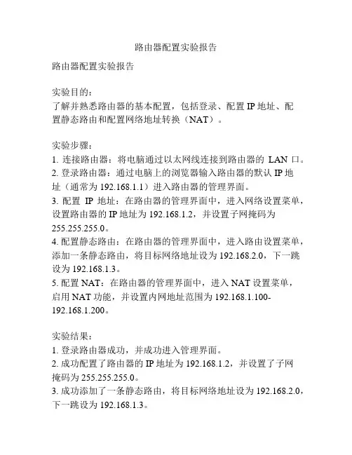 路由器配置实验报告