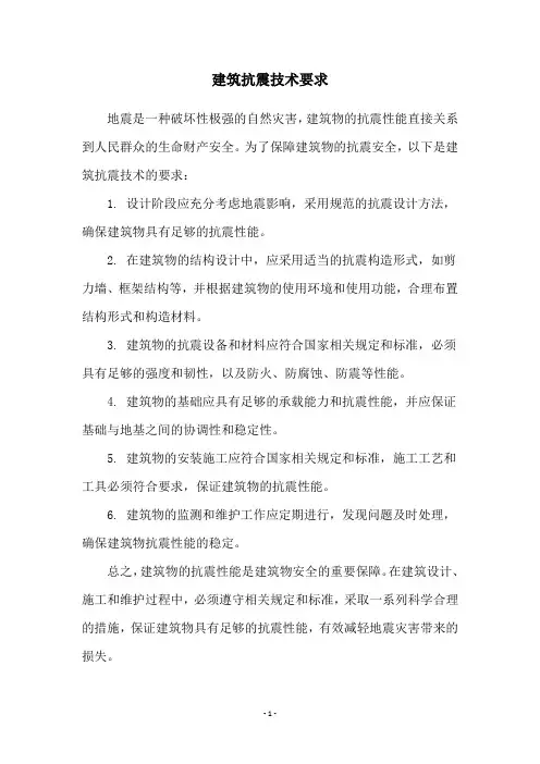 建筑抗震技术要求