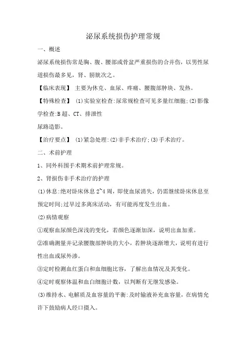 泌尿系统损伤护理常规