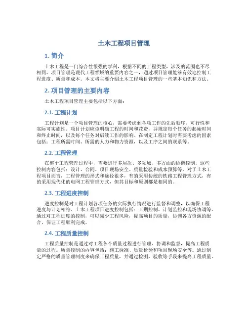 土木工程项目管理