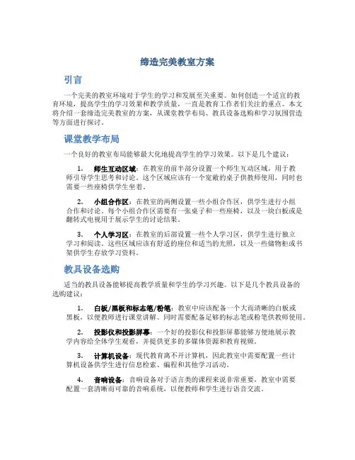 缔造完美教室方案