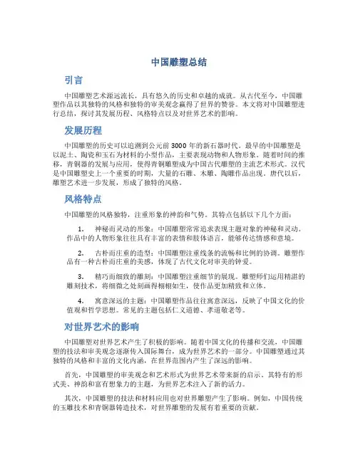 中国雕塑总结